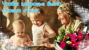 1 октября Международный День Пожилых Людей Красивое Поздравление С Днем Пожилого Человека