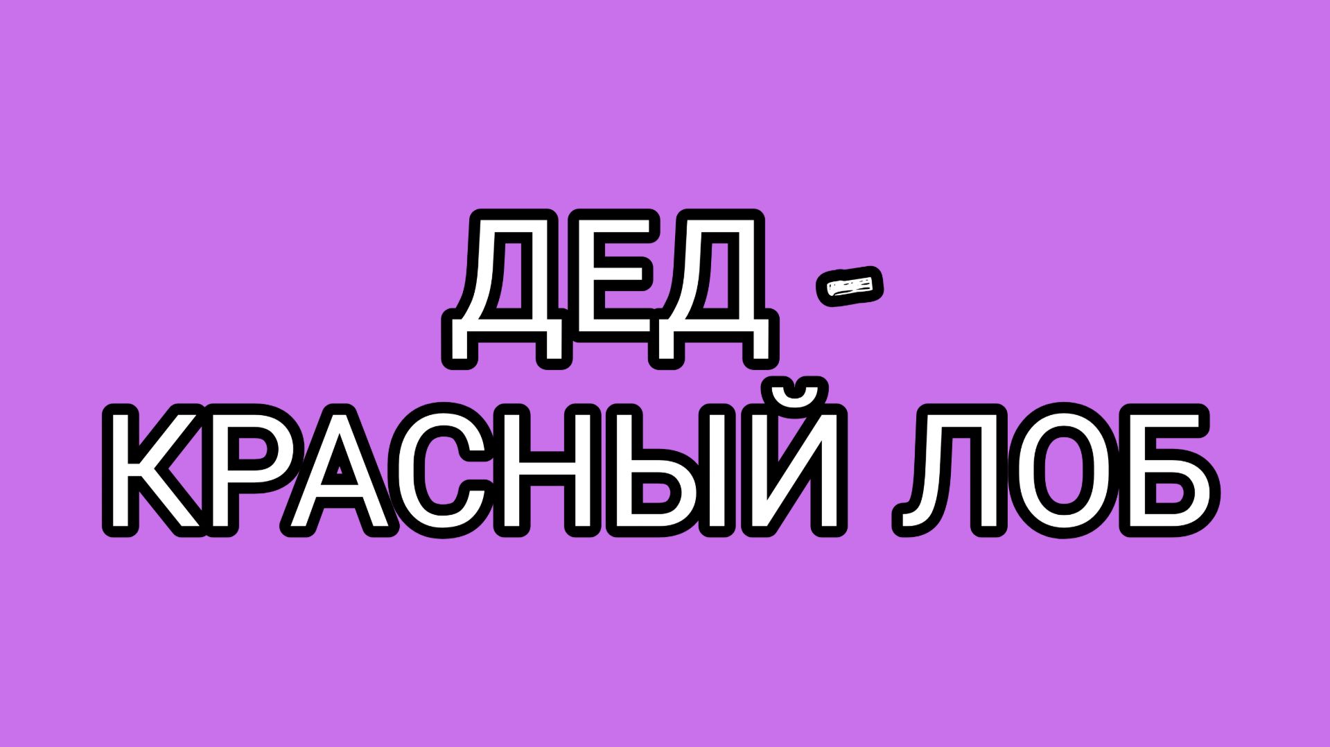 ДОМОСЕР - просветитель!