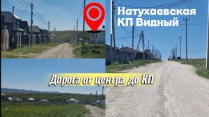 Натухаевская.Еду в КП Видный из центра.Вид на КП и станицу сверху.