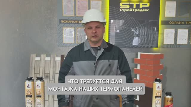 Что нужно для монтажа термопанелей? Полный список инструментов и расходных материалов⤵️