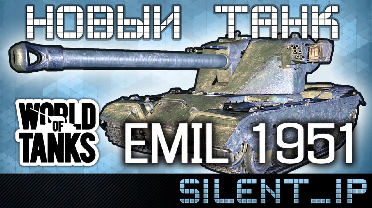 World of Tanks: Новый танк EMIL 1951