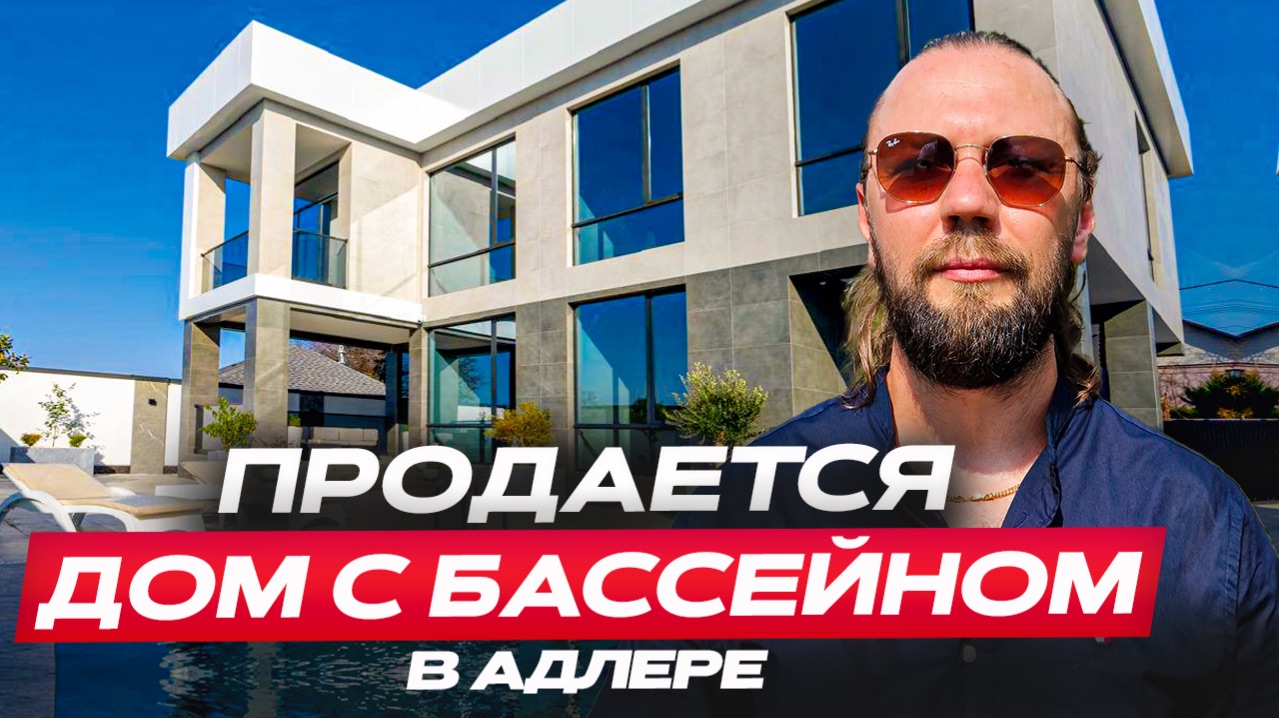 Адлер. Продается  мега-качественный дом с бассейном