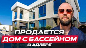 Адлер. Продается  мега-качественный дом с бассейном
