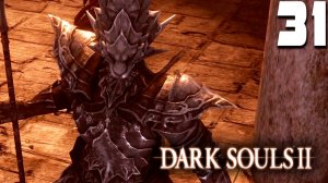 ДРЕВНИЙ ДРАКОНОБОРЕЦ (31) ► Dark Souls 2
