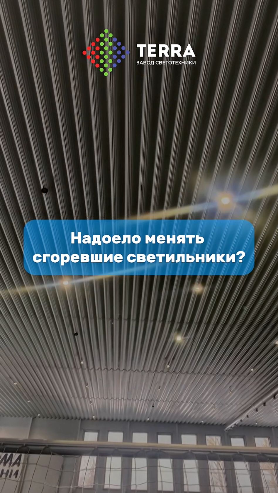 Надоело менять сгоревшие светильники?