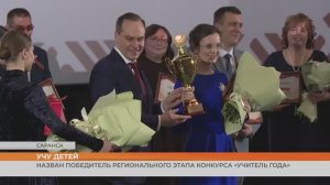 В Мордовии назвали победителя регионального этапа конкурса «Учитель года — 2026»