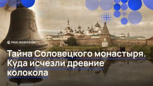 Тайна Соловецкого монастыря. Куда исчезли древние колокола