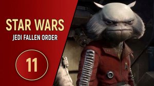 STAR WARS JEDI THE FALLEN ORDER - ЧАСТЬ 11 - ЗЕМЛИ ВУКИ