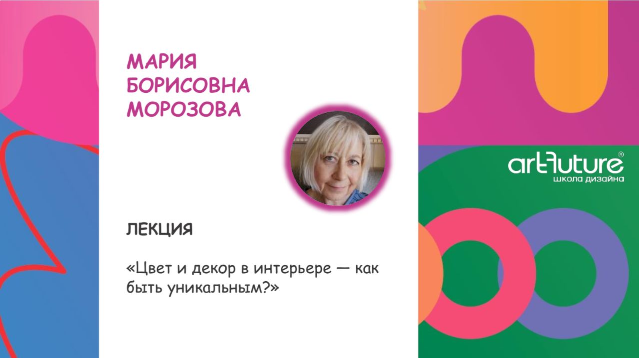 Цвет и декор в интерьере — как быть уникальным? Мария Борисовна Морозова