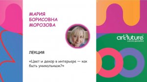 Цвет и декор в интерьере — как быть уникальным? Мария Борисовна Морозова