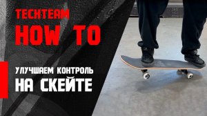 Базовые упражнения для улучшения контроля при езде на скейтборде