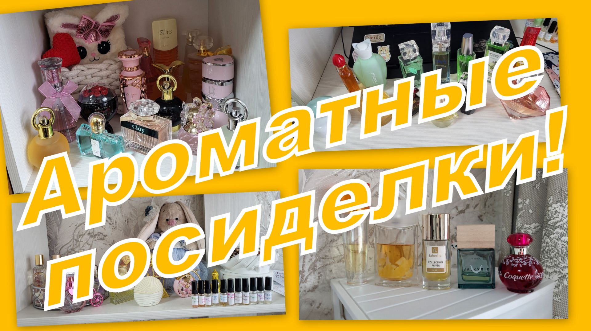 АРОМАТНАЯ СТРАНИЧКА! ЧТО НА ПОЛОЧКАХ, ПУСТЫШКИ!