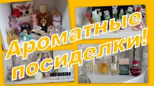 АРОМАТНАЯ СТРАНИЧКА! ЧТО НА ПОЛОЧКАХ, ПУСТЫШКИ!