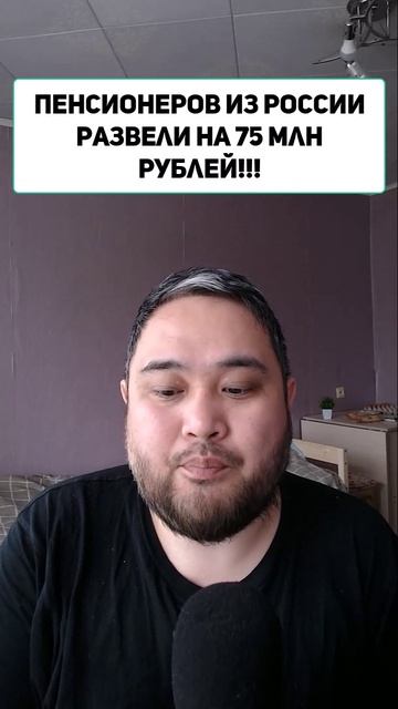 Пенсионеров из России развели на 75 млн рублей!!!