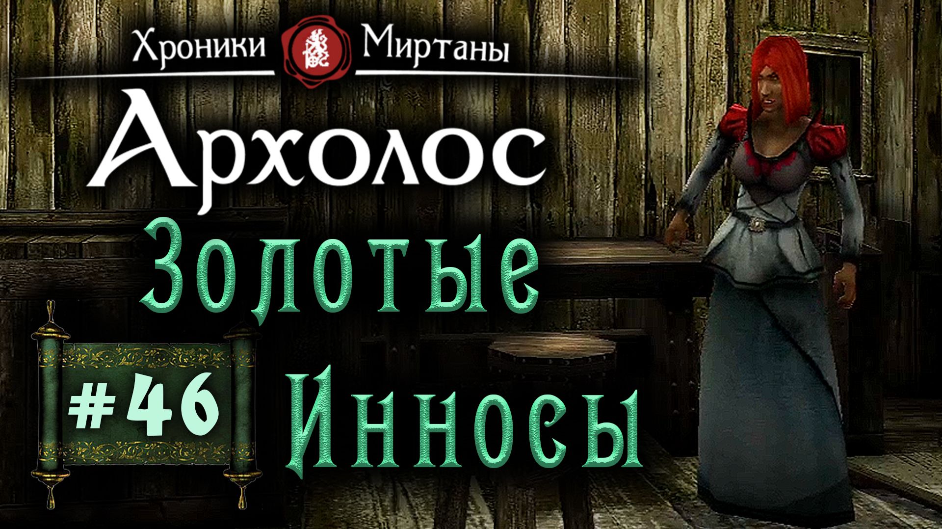 Хроники Миртаны: Архолос (серия 46) Золотые Инносы