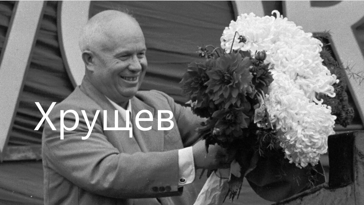 Карикатуры и анекдоты про Никиту Хрущева