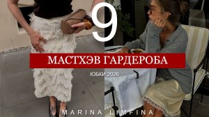 Модный МАСТХЭВ ГАРДЕРОБА -ЮБКИ 2026 | Актуальные модели и стилизации весна-лето 2026
