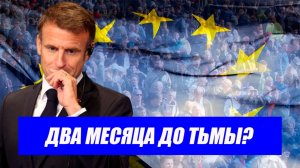 Никто не ожидал..НАЧАЛОСЬ! 2-3 месяца до кризиса? Тревожный прогноз из Франции. Последние новости.