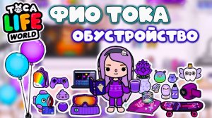 ФИО Тока Новое обустройство ТОКА БОКА