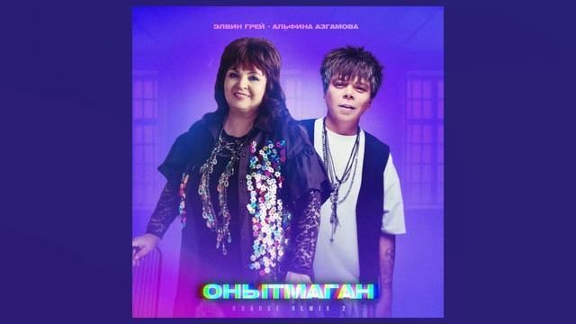 Элвин Грей  Альфина Азгамова - Онытмаган Krause Remix 2