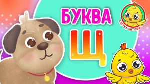 ПИТЯФ И БУКВА Щ ♫ АЗБУКА ПИТЯФА ДЛЯ МАЛЫШЕЙ И ДЕТЕЙ ☺ ЗВЕРЯТА - РЕБЯТАМ ПРО БУКВЫ МУЛЬТиВАРИК ТВ 0+