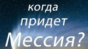 Когда придет Мессия?