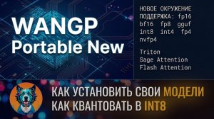 🚀 ИДЕАЛЬНАЯ сборка WanGP: Portable, INT4, NVFP4, FP8 | Как добавлять и квантовать модели
