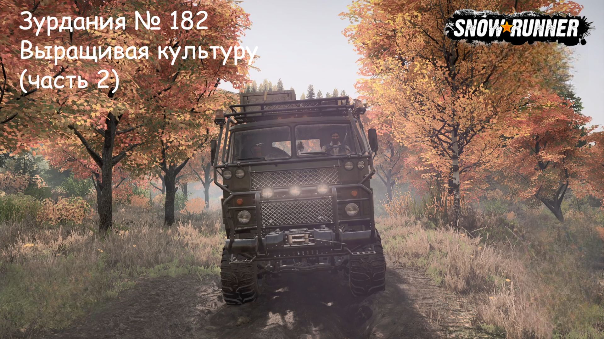 SnowRunner Зурдания № 182 Выращивая культуру (часть 2)