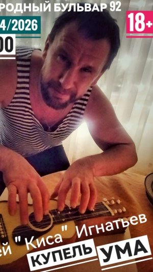 концерт Сергей «КИСА» Игнатьев, г. Белгород, «7 тропа», 17 апреля 2026