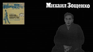 Михаил Зощенко. «Любовь. Коварство». #советскийвинил