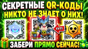 😳 ВСЕ АКТУАЛЬНЫЕ QR-КОДЫ BRAWL STARS 🎁 ХАЛЯВА ВНУТРИ 💥 НОВОЕ ОБНОВЛЕНИЕ