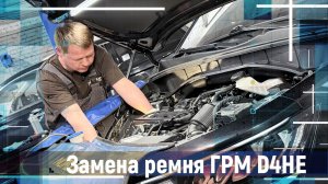 Замена ремня ГРМ D4HE