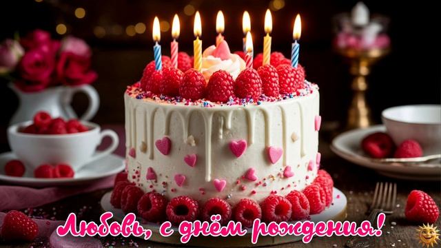 Любовь с днём рождения