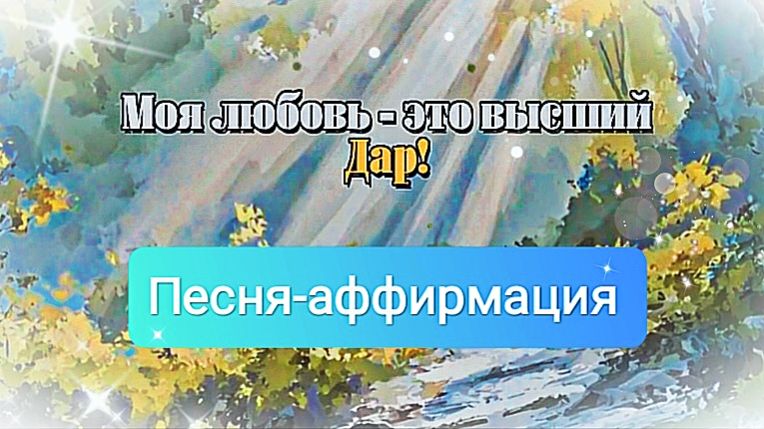 💖Любовь - мой Высший Дар!💖 Привлеки любовь в свою жизнь!
