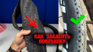 Как заклеить боковой порез велопокрышки