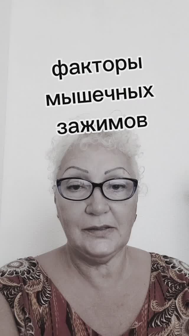 факторы мышечных зажимов