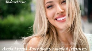 Люба Гусева и группа Каролина - Хочу быть с тобой (ремикс)