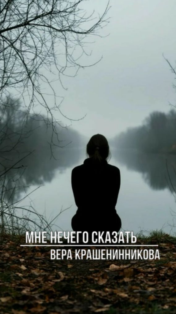 Мне нечего сказать смотреть онлайн