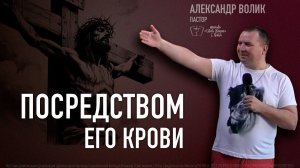 Посредством Его крови - Александр Волик - 26.АПР.26