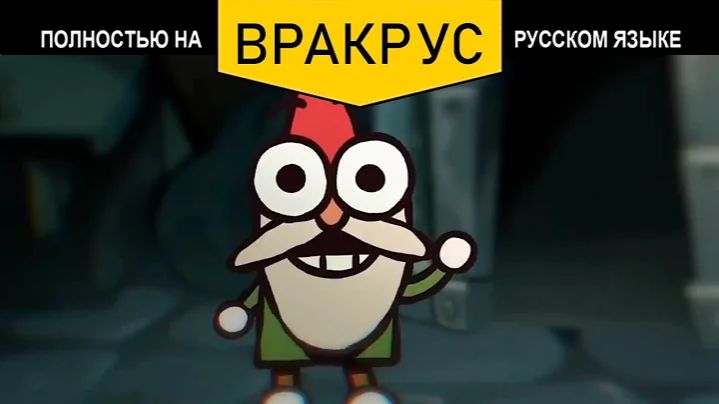 [Garryson True] - Шоу Гномов - Пилотный выпуск (Gnome Show - Pilot на Русском) Автор: Gas Van De Pol