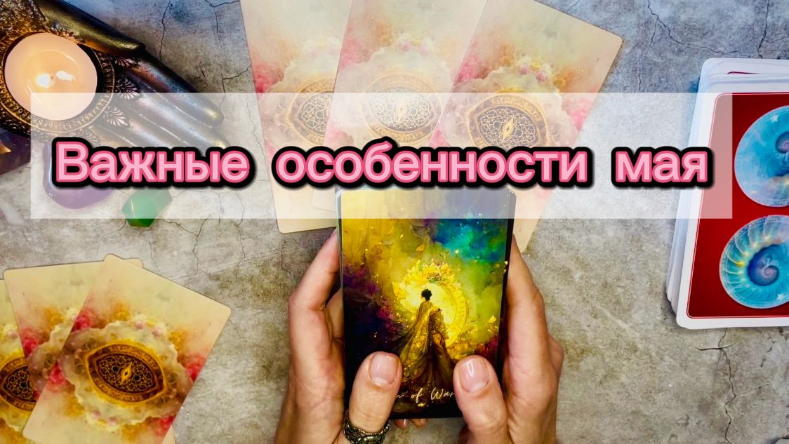 Не пропустите эти дни🔥🦋Прогноз на май