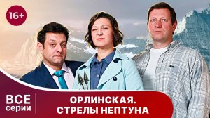 Орлинская 1. Стрелы Нептуна. Все серии. Детектив. Смотреть онлайн в хорошем качестве