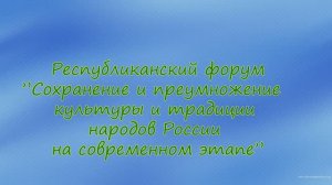 Республиканский форум ”Сохранение и преумножение  культуры и традиции народов России