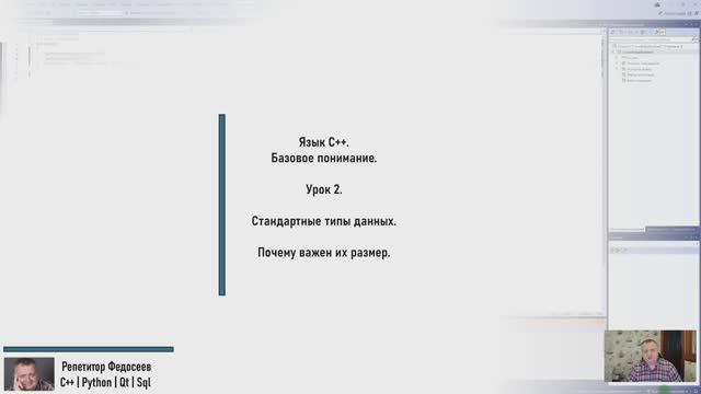 Базовый курс С++. Урок 2. Об основных типах данных в языке С++ за 15 минут!