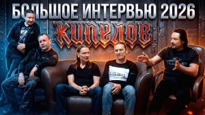 Кипелов - Интервью 2026