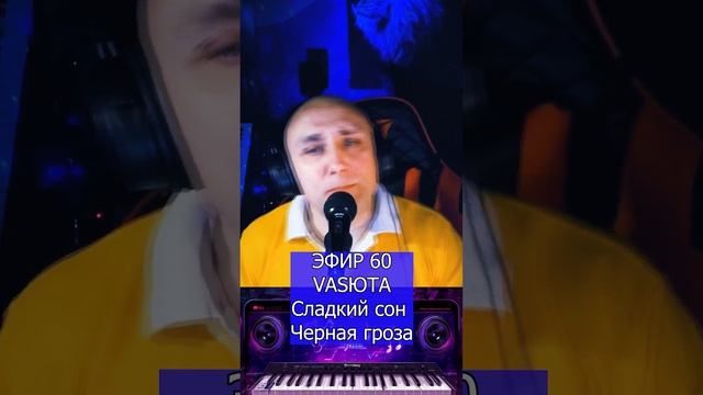 VASЮТА And Сладкий сон - Черная гроза R Клондайс ЭФИР 60