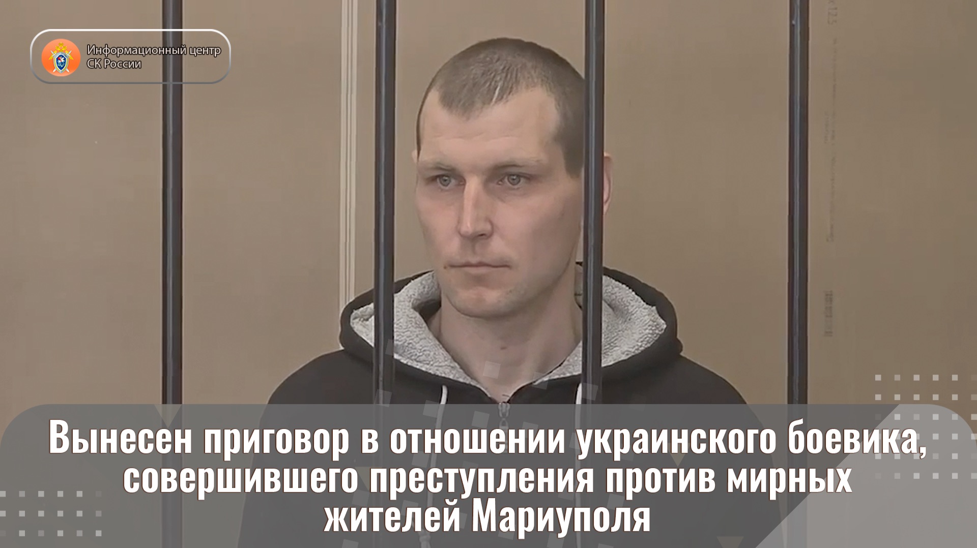 Вынесен приговор в отношении украинского боевика, совершившего преступления против жителей Мариуполя