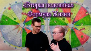 ВТОРАЯ ПОЛОВИНА: астрологический тест-драйв идеальной пары