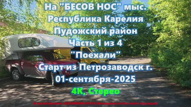2025 - Бесов Нос; Республика Карелия; Пудожский район; Часть 1/4: Поехали; A20250901BN-01V10
