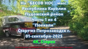 2025 - Бесов Нос; Республика Карелия; Пудожский район; Часть 1/4: Поехали; A20250901BN-01V10